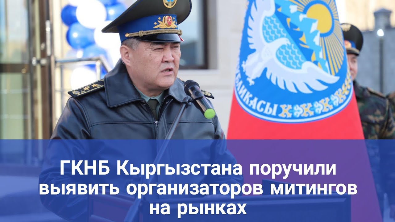 ГКНБ Кыргызстана поручили выявить организаторов митингов на рынках ...