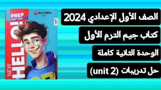 أولي اعدادي حل تدريبات (unit 2) الوحدة الثانية كاملة من كتاب جيم ترم أول 2024