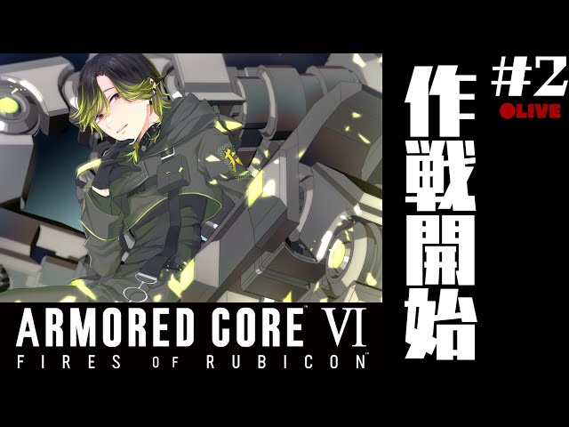 【AC6】ARMORED CORE Ⅵ　作戦開始　#　３【渋谷ハジメ/にじさんじ】のサムネイル