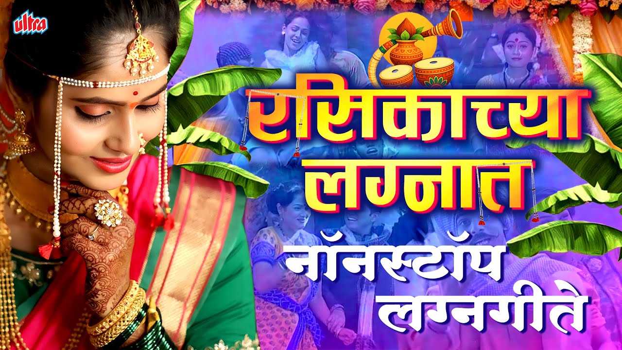 (रसिकाच्या लग्नात) RASIKACHYA LAGNAT | SUPERHIT NONSTOP LAGNAGEETE | ULTRA MUISC MARATHI