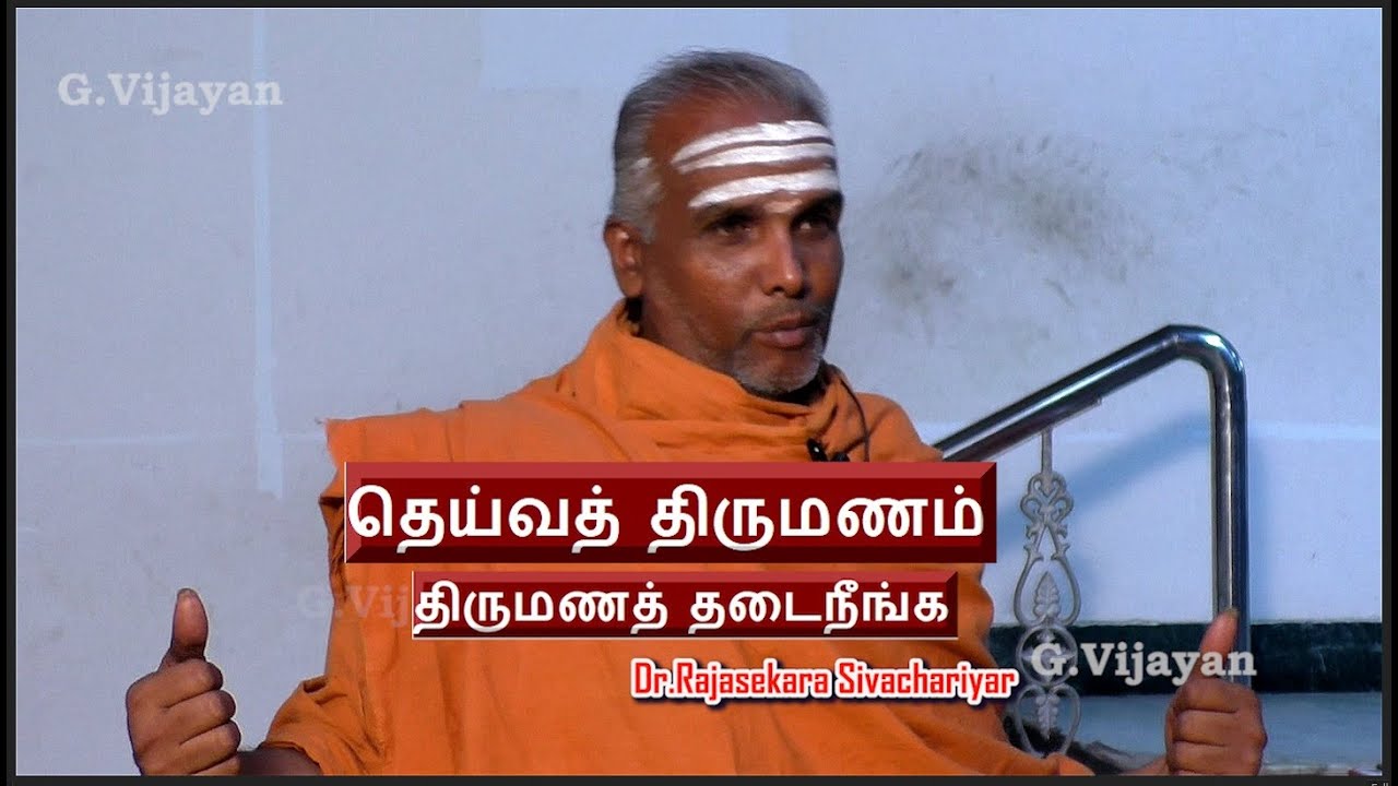 தெய்வத்  திருமணம்,  திருமணத்  தடைநீங்க  | வழிபாட்டு சிந்தனைகள்  | Dr.Rajasekara Sivachariyar