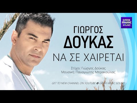 Γιώργος Δούκας -