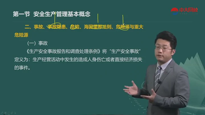 2022 注册安全工程师CSE 安全生产管理 贾若冰 考点精讲班（新教材）01 第一章第一节安全生产管理基本概念（1） - 天天要闻