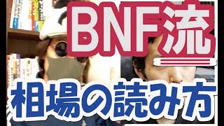 BNFさんの株式投資手法と相場の読み方！チャートは極力単純に見て相場の流れに合わせる(trader bnf)