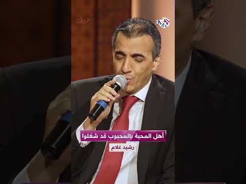 موال أهل المحبة بالمحبوب قد شغلوا رشيد غلام