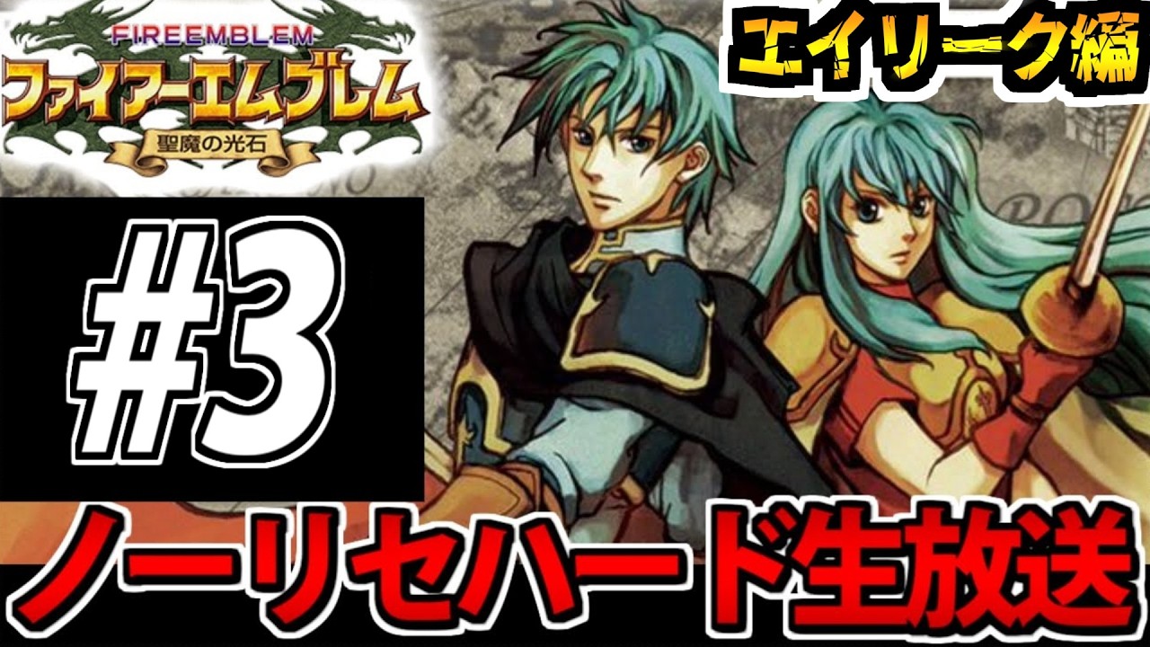 原点回帰】ノーリセ攻略 ファイアーエムブレム 聖魔の光石 最高難度