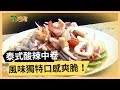 【泰式酸辣中卷】 超搭的酸甜好滋味！爽口又下飯！《33廚房》 EP56 1｜鍾欣凌  林美秀｜料理｜食譜｜DIY