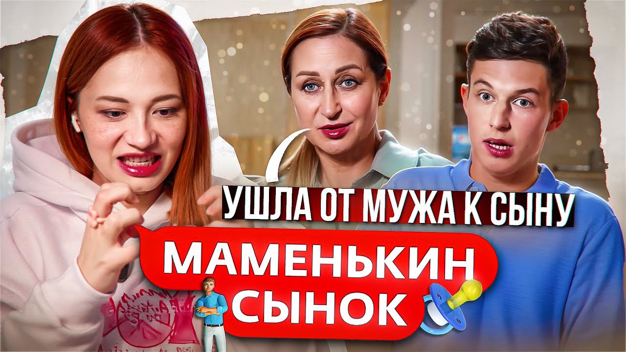 УШЛА ОТ МУЖА К СЫНУ И ПЫТАЕТСЯ ВЫГНАТЬ НЕВЕСТКУ - МАМЕНЬКИН СЫНОК