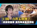 日圓一直跌怎麼辦？日本政府出手護盤 高市推食品消費稅8%→1%｜#寰宇新聞