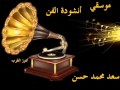 موسقي أنشودة الفن سعد محمد حسن