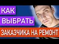 Как правильно выбрать заказчика! Ремонт квартир!