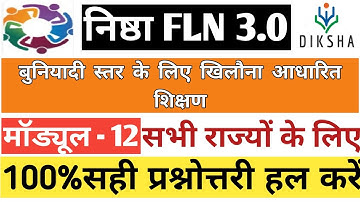 nishtha module 12 answer | बुनियादी स्तर के लिए खिलौना आधारित शिक्षण nishtha 3.0 module 12 answers