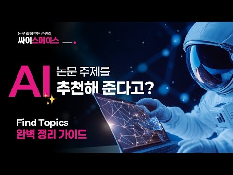 AI가 논문 주제를 추천해 준다고? Find Topics