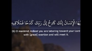 ﴿يا أيها الإنسان إنك كادح إلى ربك كدحا فملاقيه﴾ تلاوة من سورة الإنشقاق، بصوت الشيخ | عبدالله الموسى