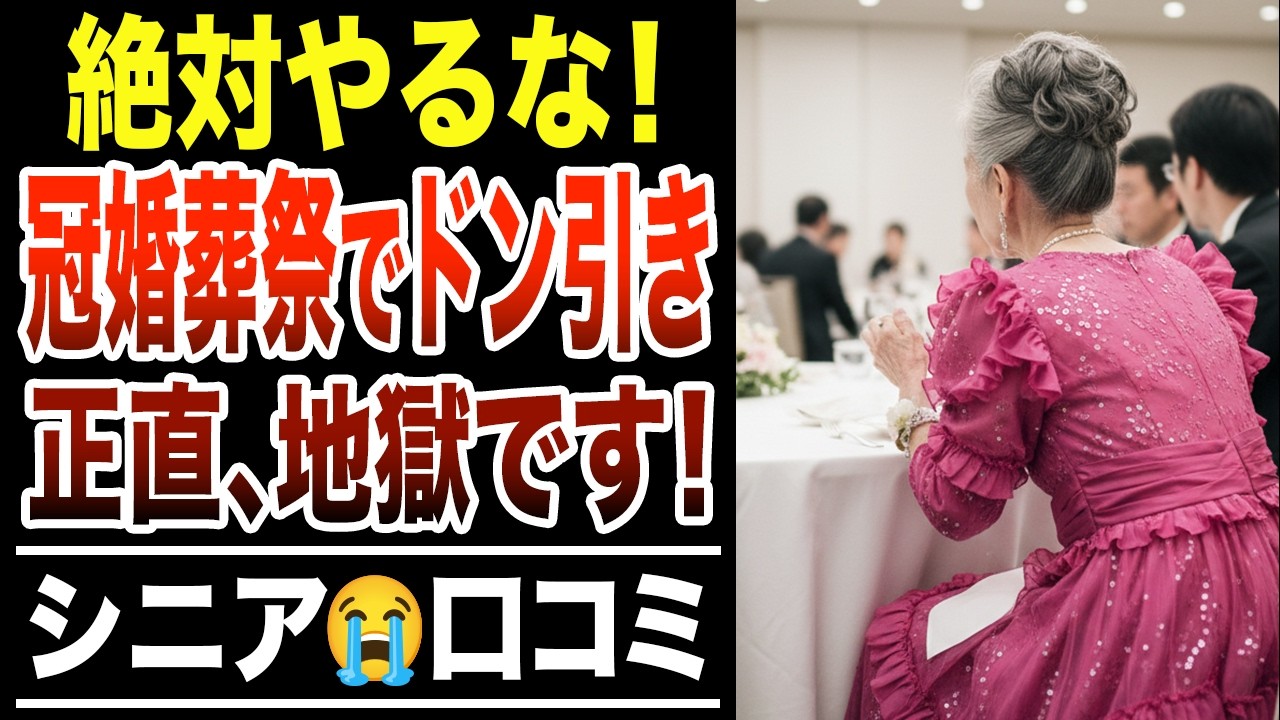 【修羅場】「あの人、常識ないね」…冠婚葬祭で周囲からドン引きされた悲惨すぎる現実！シニア口コミ30選紹介します