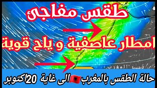 حالة الطقس بالمغرب اليوم الأربعاء 11 اكتوبر  2024 منخفض اطلسي عملاق يغطي المغرب
