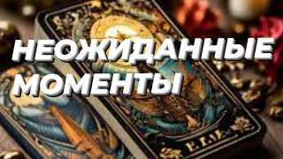 ☘️НЕОЖИДАННЫЕ МОМЕНТЫ🔥