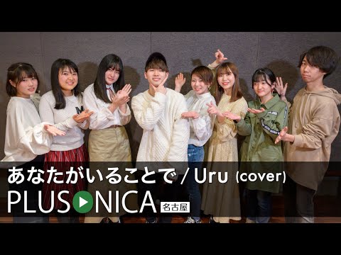 あなたがいることで / Uru (cover)