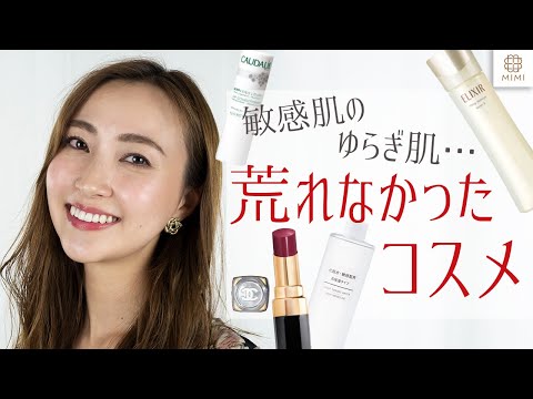 【敏感肌・ゆらぎ肌】荒れなかったスキンケアアイテム&コスメ紹介 國保美貴【MimiTV】