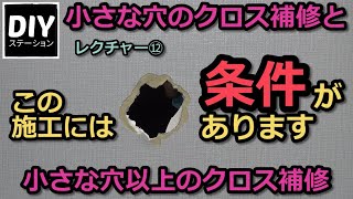 【DIY】【リフォーム】レクチャーその⑫小さい穴のクロス補修と小さい穴以上のクロス補修！この施工には条件が３つあります！【DIYステーション第３４話】