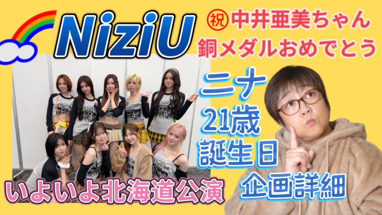 【NiziU】NiziU北海道上陸じゃ〜中井亜美ちゃんWithU万歳＼(^o^)／ニナお誕生日企画詳細🐶