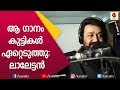 പള്ളി പാട്ട് , ശബരിമല എല്ലാം പടിയിട്ടുള്ളവൻ ഞാൻ| Mohanlal |attumanal payayil |JB Junction|Kairali TV