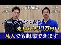 【共同創業】ノープラン起業で8,000万円稼いだ！凡人でもできる起業の心得