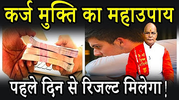 कर्ज मुक्ति का महाउपाय.. पहले दिन से रिजल्ट मिलेगा ! | Pandit Suresh Pandey |  Darshan24