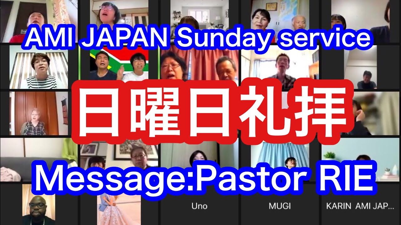 18july21 Ami Japan 日曜礼拝 委ねるという意味とは Youtube