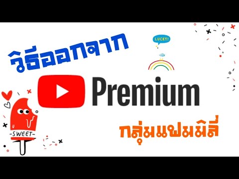 ออกจากกลุ่ม  2022  ออกจาก แฟมมิลี่ Youtube Premium อย่างไร || วิธีออกจาก Family Youtube Premium