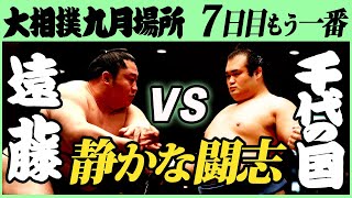 熱戦！遠藤-千代の国　七日目もう一番　令和三年九月場所　SUMO