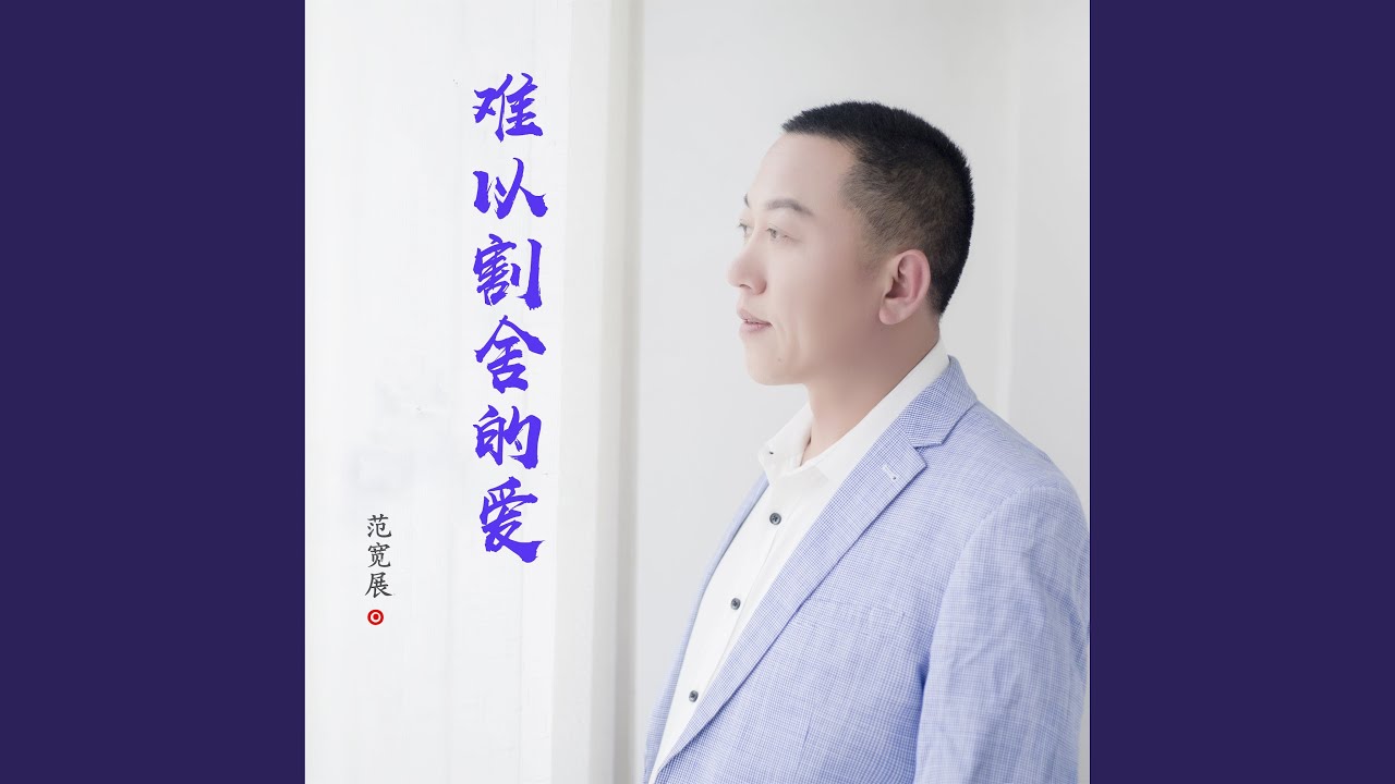 难舍梦中爱的情怀 - YouTube