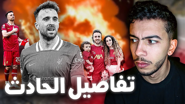 حقيقة وفاة لاعب كرة القدم في الحادثة 😱 Diogo Jota