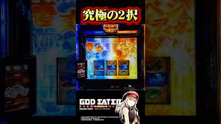 ガチ2択1発で最大3000枚!?超ヒリつき特化！【スマスロ ゴッドイーター