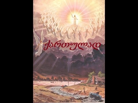 სამოთხე-ჯოჯოხეთის მხილველი. HD
