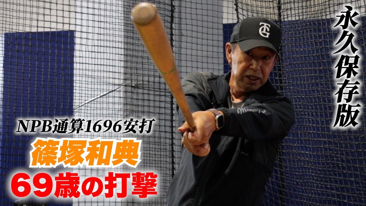 篠塚和典打撃バイブル NPB通算1696安打 篠塚和典…69歳本気の打撃！名言連発で永久保存版に