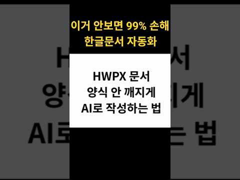 HWPX 양식 노가다? 이거 안 보면 99% 손해 (한글문서 자동화) #변호사 #ai활용법 #리걸테크 #업무자동화 #클로드