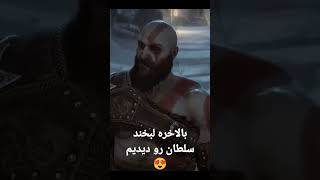 لبخند کریتوس برای اولین بار 😍🥲گاد آف وار رگناروک god of war Ragnarok