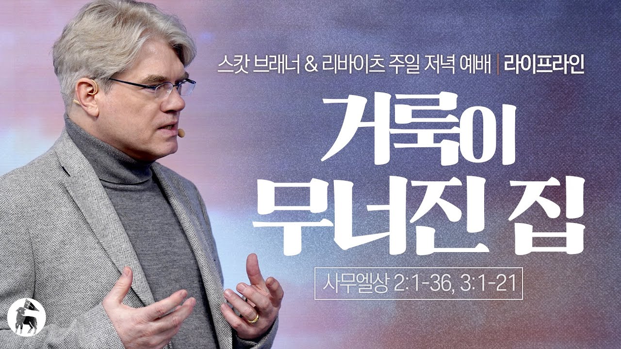 거룩이 무너진 집 | 스캇 브래너 목사 | 리바이츠 라이프라인 | 주일 저녁 예배