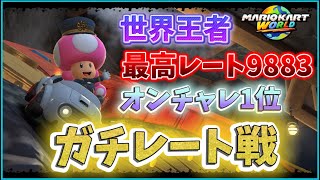 【最高レート9883】世界一位がガチ対戦する  9625~  【マリオカートワールド】