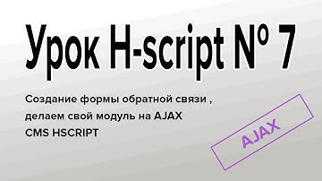 Урок по H-SCRIPT № 7 Форма обратной связи на AJAX