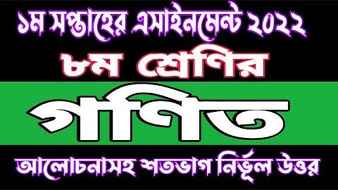 Class 8 Mathematics 1st Week Assignment Solution 2022 |  Math 1st week Assignment solution 2022 |