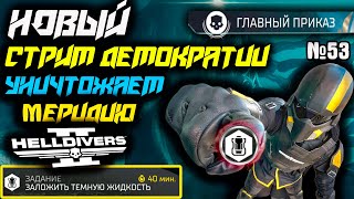 НОВОЕ ЗАДАНИЕ В HELLDIVERS 2  СТРИМ ГЛАВНЫЙ ПРИКАЗ  ИГРА СО ЗРИТЕЛЯМИ №52