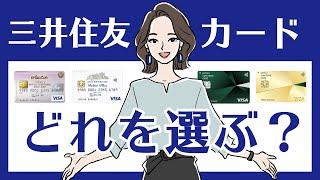 三井住友カードの選び方｜主要な5種類のカードを紹介！特徴やメリットから最適な1枚を見つけよう