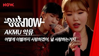 악뮤 AKMU - 어떻게 이별까지 사랑하겠어, 널 사랑하는거지 [LIVE] / #OUTNOW