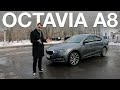 Без истерики - адекватный обзор Skoda Octavia A8 2021