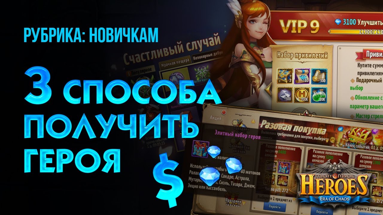 Где взять платного героя? - Донатный герой при VIP-0 реально! - Era of Chaos