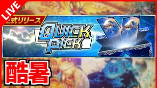 【デュエプレ/クイックピック】暑い夏にぴったりのモードがあるらしい【デュエルマスターズプレイス/デュエマプレイス】