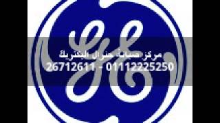 مركز صيانة جنرال اليكتريك 01112225250 اصلاح غسالات ملابس جنرال اليكتريك General electric