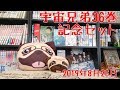 【宇宙兄弟】36巻記念セット届きました！【最高】